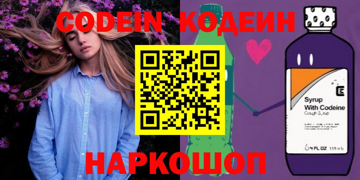Кодеиновый сироп Lean Purple Drank  Кодеин напиток Lean (лин)  Вход с VPN  Черняховск 